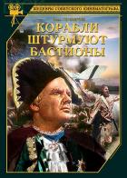 Корабли штурмуют бастионы