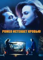 Ромео истекает кровью