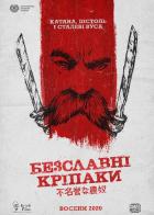 Бесславные крепостные
