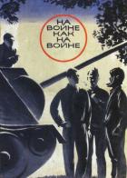 На войне как на войне