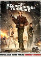 Бесславные ублюдки