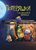 Потеряшки и тайна волшебной пирамиды