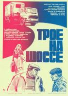 Трое на шоссе