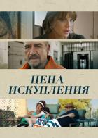 Цена искупления