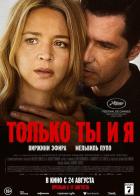 Только ты и я