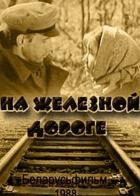 На железной дороге