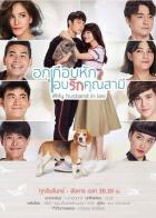 Мой законный муж