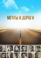 Мечты и дороги
