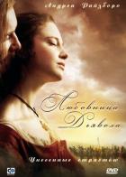 Любовница Дьявола: Унесенные страстью