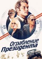 Ограбление президента