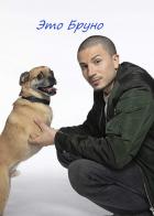 Ох уж этот Бруно