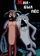 Жил-был пёс