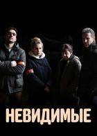 Невидимые