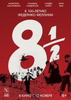 8 с половиной