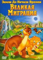 Земля до начала времен 10: Великая миграция