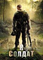 Я солдат