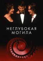 Неглубокая могила