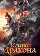 Клинок дракона