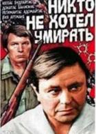 Никто не хотел умирать