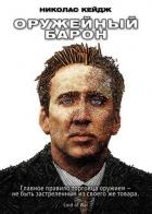 Оружейный барон