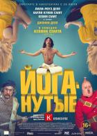 Йоганутые