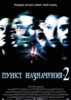 Пункт назначения 2