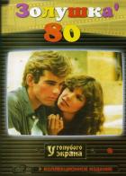 Золушка '80