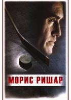 Морис Ришар
