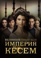 Великолепный век. Империя Кёсем