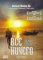 Всё или ничего