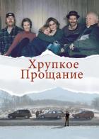 Хрупкое прощание