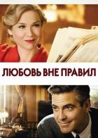 Любовь вне правил