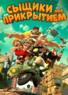 Сыщики под прикрытием