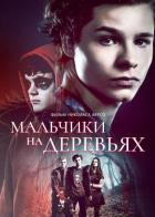 Мальчики на деревьях
