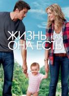 Жизнь, как она есть
