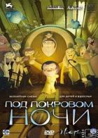 Под покровом ночи