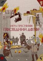 Игра престолов. Последний дозор