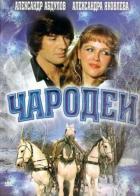 Чародеи