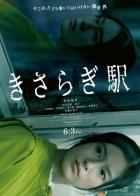 Станция Кисараги