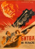 Битва на рельсах