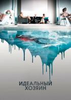 Идеальный хозяин