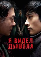 Я видел дьявола