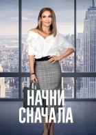 Начни сначала