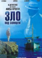 Зло под солнцем
