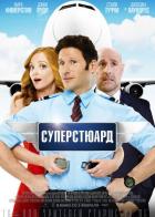 Суперстюард