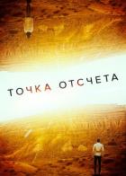 Точка отсчета