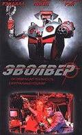 Эволвер