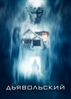 Дьявольский
