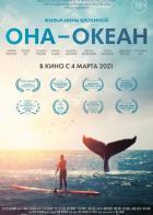 Она — океан