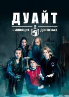 Дуайт в сияющих доспехах